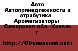 Авто Автопринадлежности и атрибутика - Ароматизаторы. Самарская обл.,Кинель г.